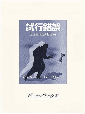 cover image of 試行錯誤